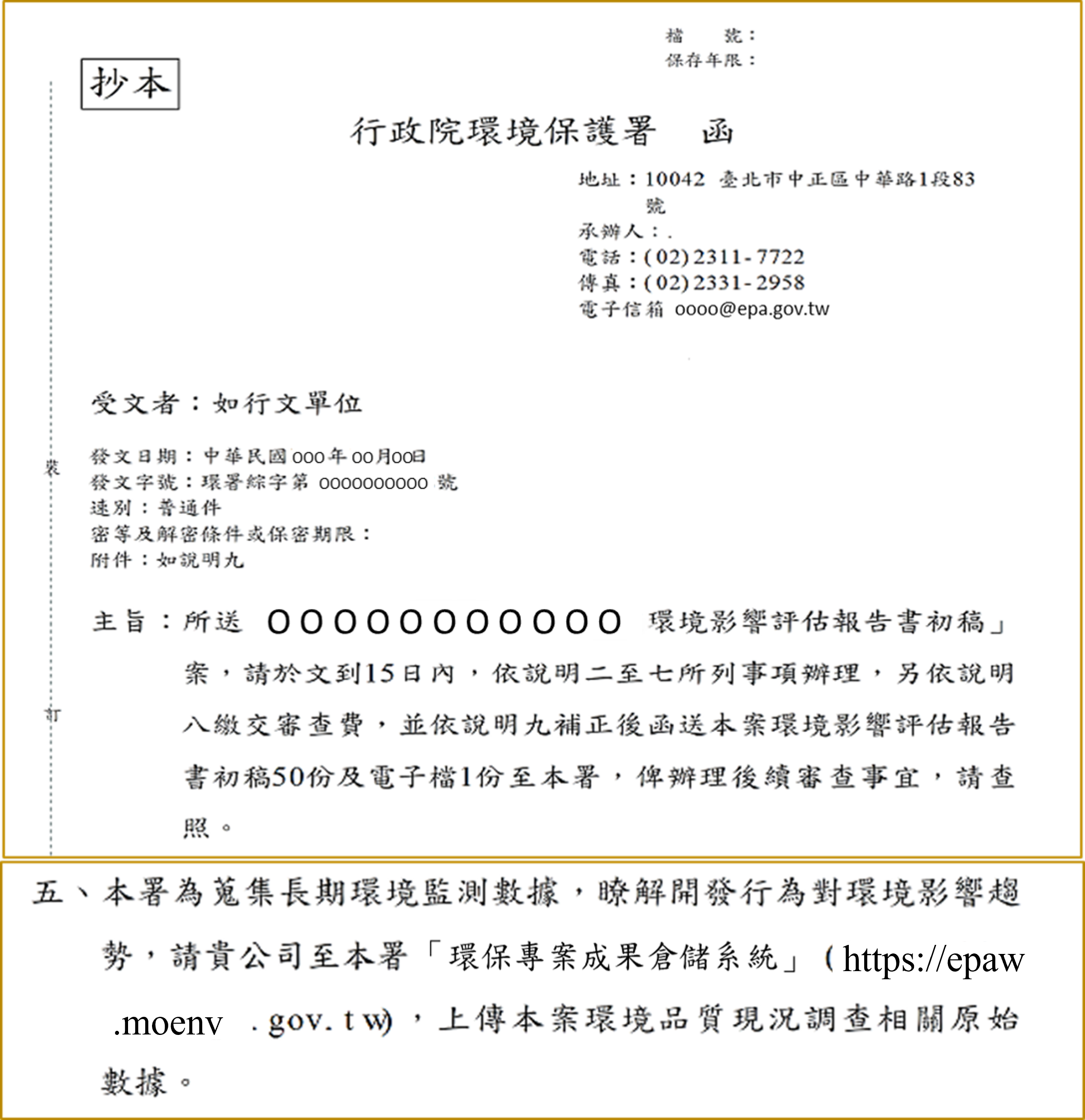 需先等待主管機關承辦人於環評書件查詢系統上建立好資料後再至系統新增環評專案。且環境部發出的繳費通知函（部內發文內容參考）（PNG檔），均提醒開發單位完成原始數據上傳、依程序審查意見補正、繳費後，再提送報告書至環境部審查，審查過程中因應審查意見所進行的補充調查，亦須將數據更新至系統。