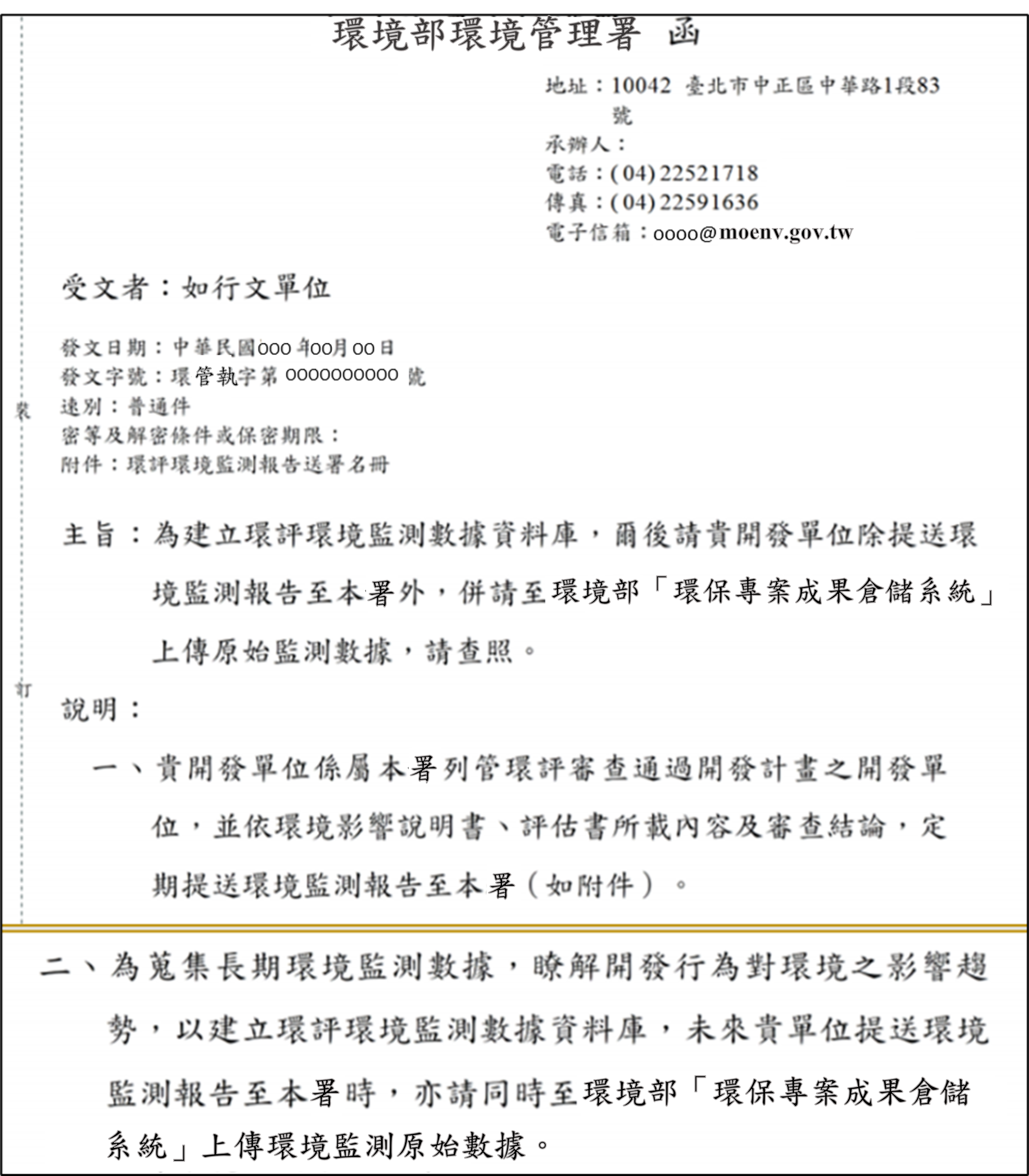 請依環境部環境管理署所發公文內容（PNG檔）辦理，通過環評審查之開發計畫，開發單位定期提送監測報告時，請一併上傳原始數據至系統。