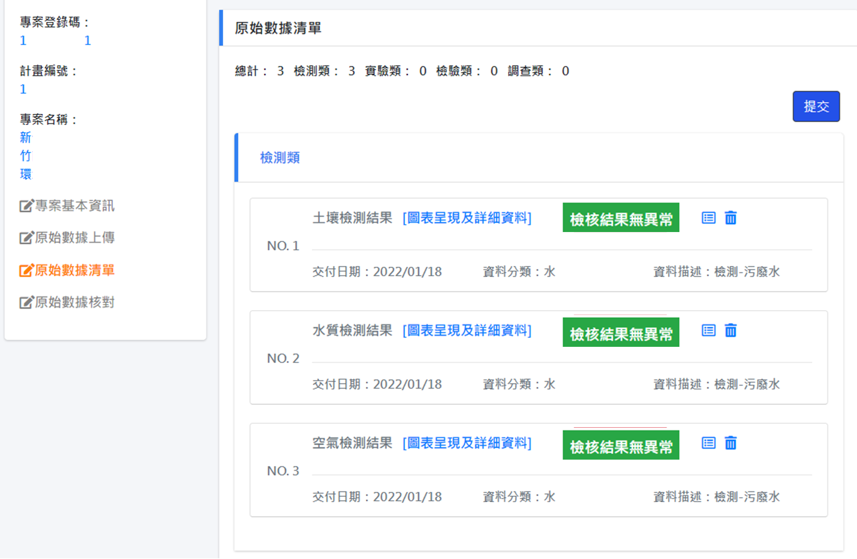 1-1依照檢測種類命名可以本系統提供之各式範本作為分類，建議給調查項目較多元之專案以此方式分類。